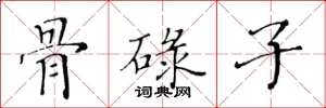 黄华生骨碌子楷书怎么写