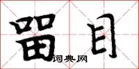 周炳元留目楷书怎么写