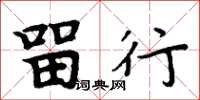 周炳元留行楷书怎么写
