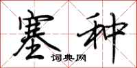 荆霄鹏塞种行书怎么写
