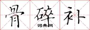 黄华生骨碎补楷书怎么写
