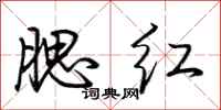 荆霄鹏腮红行书怎么写