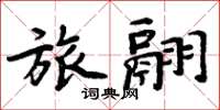 周炳元旅翮楷书怎么写