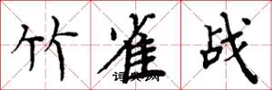 周炳元竹雀战楷书怎么写