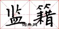 周炳元监籍楷书怎么写