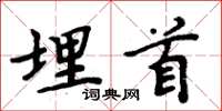 周炳元埋首楷书怎么写
