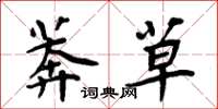 周炳元莽草楷书怎么写