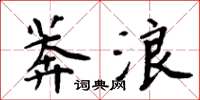 周炳元莽浪楷书怎么写