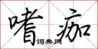 荆霄鹏嗜痂行书怎么写