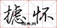 荆霄鹏摅怀行书怎么写