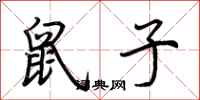 荆霄鹏鼠子行书怎么写