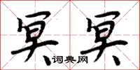 周炳元冥冥楷书怎么写