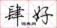 荆霄鹏肆好行书怎么写