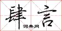 荆霄鹏肆言行书怎么写