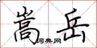 荆霄鹏嵩岳行书怎么写