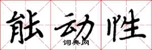 周炳元能动性楷书怎么写
