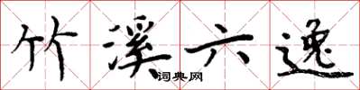 周炳元竹溪六逸楷书怎么写