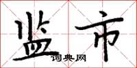 周炳元监市楷书怎么写