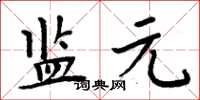 周炳元监元楷书怎么写
