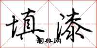 荆霄鹏填漆行书怎么写