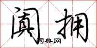 荆霄鹏阗拥行书怎么写