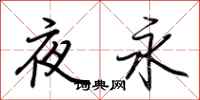 荆霄鹏夜永行书怎么写