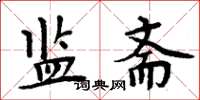 周炳元监斋楷书怎么写