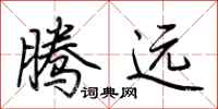 荆霄鹏腾远行书怎么写