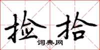 周炳元捡拾楷书怎么写