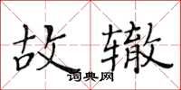 黄华生故辙楷书怎么写