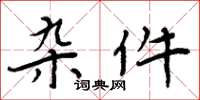 周炳元杂件楷书怎么写