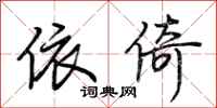 荆霄鹏依倚行书怎么写