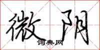 荆霄鹏微阴行书怎么写