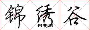 荆霄鹏锦绣谷行书怎么写