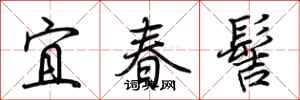 荆霄鹏宜春髻行书怎么写