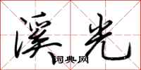 荆霄鹏溪光行书怎么写
