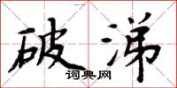 周炳元破涕楷书怎么写
