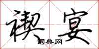 荆霄鹏禊宴行书怎么写