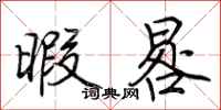 荆霄鹏暇晷行书怎么写