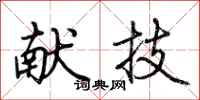 荆霄鹏献技行书怎么写
