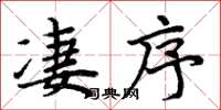 周炳元凄序楷书怎么写