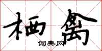周炳元栖禽楷书怎么写