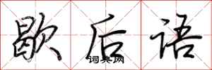 荆霄鹏歇后语行书怎么写