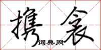 荆霄鹏携衾行书怎么写