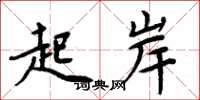 周炳元起岸楷书怎么写