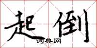 周炳元起倒楷书怎么写