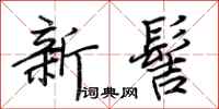 荆霄鹏新髻行书怎么写