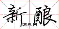荆霄鹏新酿行书怎么写