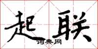 周炳元起联楷书怎么写
