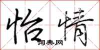 荆霄鹏怡情行书怎么写
